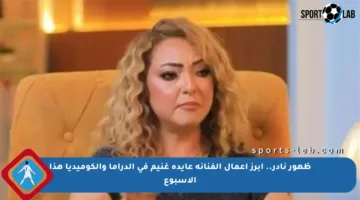 ظهور نادر.. أبرز أعمال الفنانة عايدة غنيم في الدراما والكوميديا هذا الأسبوع